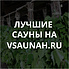 Сауны в Иваново, каталог саун - Всаунах